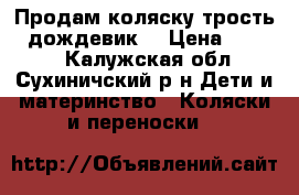 Продам коляску трость   дождевик. › Цена ­ 3 000 - Калужская обл., Сухиничский р-н Дети и материнство » Коляски и переноски   